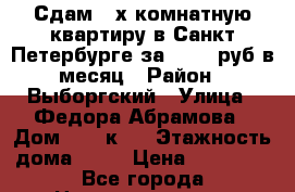 Сдам 2-х комнатную квартиру в Санкт-Петербурге за 23000 руб в месяц › Район ­ Выборгский › Улица ­ Федора Абрамова › Дом ­ 23 к 1 › Этажность дома ­ 25 › Цена ­ 23 000 - Все города Недвижимость » Квартиры аренда   . Адыгея респ.,Адыгейск г.